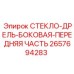 2657694283 СТЕКЛО-ДРЕЛЬ-БОКОВАЯ-ПЕРЕДНЯЯ ЧАСТЬ Epiroc