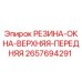 Оригинальная резиновая прокладка 2657694291 Epiroc для окон техники