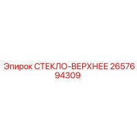 2657694309 СТЕКЛО-ВЕРХНЕЕ Epiroc