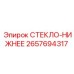 2657694317 СТЕКЛО-НИЖНЕЕ Epiroc
