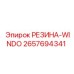 Резиновый профиль для техники Epiroc артикул 2657694341