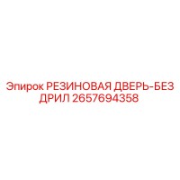 2657694358 РЕЗИНОВАЯ ДВЕРЬ-БЕЗ ДРИЛ Epiroc