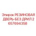Резиновая прокладка для дверей техники Epiroc артикул 2657694358