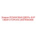 Резиновый профиль для дверей техники Epiroc артикул 2657694366