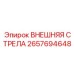 2657694648 ВНЕШНЯЯ СТРЕЛА Epiroc