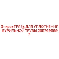 2657695997 ГРЯЗЬ ДЛЯ УПЛОТНЕНИЯ БУРИЛЬНОЙ ТРУБЫ Epiroc