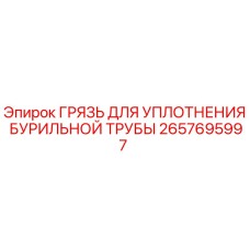2657695997 ГРЯЗЬ ДЛЯ УПЛОТНЕНИЯ БУРИЛЬНОЙ ТРУБЫ Epiroc