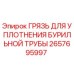 Оригинальная уплотнительная грязь Epiroc артикул 2657695997