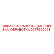 2657696023 НАПРАВЛЯЮЩАЯ-ГОЛОВКА-ОБРАБОТКА Epiroc