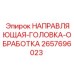 2657696023 НАПРАВЛЯЮЩАЯ-ГОЛОВКА-ОБРАБОТКА Epiroc
