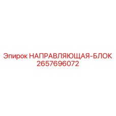 2657696072 НАПРАВЛЯЮЩАЯ-БЛОК Epiroc