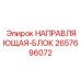 2657696072 НАПРАВЛЯЮЩАЯ-БЛОК Epiroc