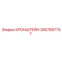 2657697757 КРОНШТЕЙН Эпирок