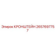 2657697757 КРОНШТЕЙН Эпирок