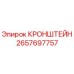 2657697757 КРОНШТЕЙН Эпирок
