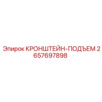 2657697898 КРОНШТЕЙН-ПОДЪЕМ Эпирок