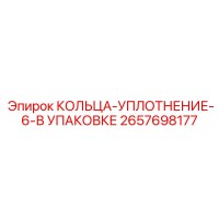 2657698177 КОЛЬЦА-УПЛОТНЕНИЕ-6-В УПАКОВКЕ Epiroc