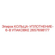 2657698177 КОЛЬЦА-УПЛОТНЕНИЕ-6-В УПАКОВКЕ Epiroc