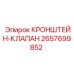 2657699852 КРОНШТЕЙН-КЛАПАН Эпирок