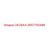 2657700486 СКОБКА Эпирок