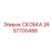 2657700486 СКОБКА Эпирок
