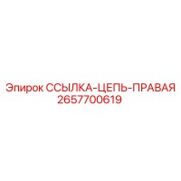 2657700619 ССЫЛКА-ЦЕПЬ-ПРАВАЯ Epiroc