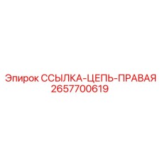 2657700619 ССЫЛКА-ЦЕПЬ-ПРАВАЯ Epiroc