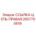 2657700619 ССЫЛКА-ЦЕПЬ-ПРАВАЯ Epiroc