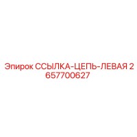 2657700627 ССЫЛКА-ЦЕПЬ-ЛЕВАЯ Epiroc
