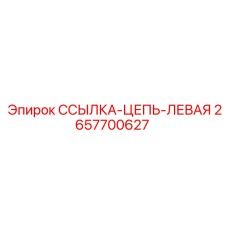 2657700627 ССЫЛКА-ЦЕПЬ-ЛЕВАЯ Epiroc