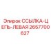 2657700627 ССЫЛКА-ЦЕПЬ-ЛЕВАЯ Epiroc