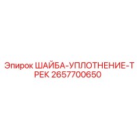 2657700650 ШАЙБА-УПЛОТНЕНИЕ-ТРЕК Epiroc