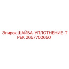 Шайба-уплотнение трек Epiroc артикул 2657700650
