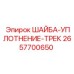 Шайба-уплотнение трек Epiroc артикул 2657700650