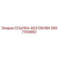 2657700882 ССЫЛКА-БЕЗ ОБУВИ Epiroc