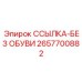 2657700882 ССЫЛКА-БЕЗ ОБУВИ Epiroc