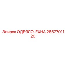 2657701120 ОДЕЯЛО-EXHA Epiroc