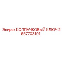 2657703191 КОЛПАЧКОВЫЙ КЛЮЧ Epiroc