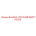 Шайба упорная для буровых Epiroc артикул 2657703209