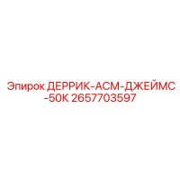 2657703597 ДЕРРИК-АСМ-ДЖЕЙМС-50К Epiroc