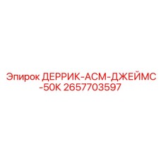 2657703597 ДЕРРИК-АСМ-ДЖЕЙМС-50К Epiroc