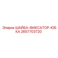 2657703720 ШАЙБА-ФИКСАТОР-ЮБКА Epiroc