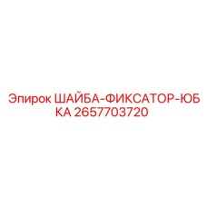 Шайба-фиксатор юбка Epiroc артикул 2657703720