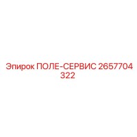 2657704322 ПОЛЕ-СЕРВИС Epiroc