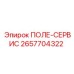 2657704322 ПОЛЕ-СЕРВИС Epiroc