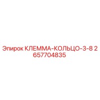 2657704835 КЛЕММА-КОЛЬЦО-3-8 Epiroc