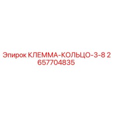 Оригинальная клемма-кольцо Epiroc 2657704835 диаметром 3-8 AWG