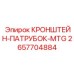 2657704884 КРОНШТЕЙН-ПАТРУБОК-MTG Эпирок