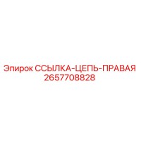 2657708828 ССЫЛКА-ЦЕПЬ-ПРАВАЯ Epiroc
