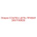 2657708828 ССЫЛКА-ЦЕПЬ-ПРАВАЯ Epiroc